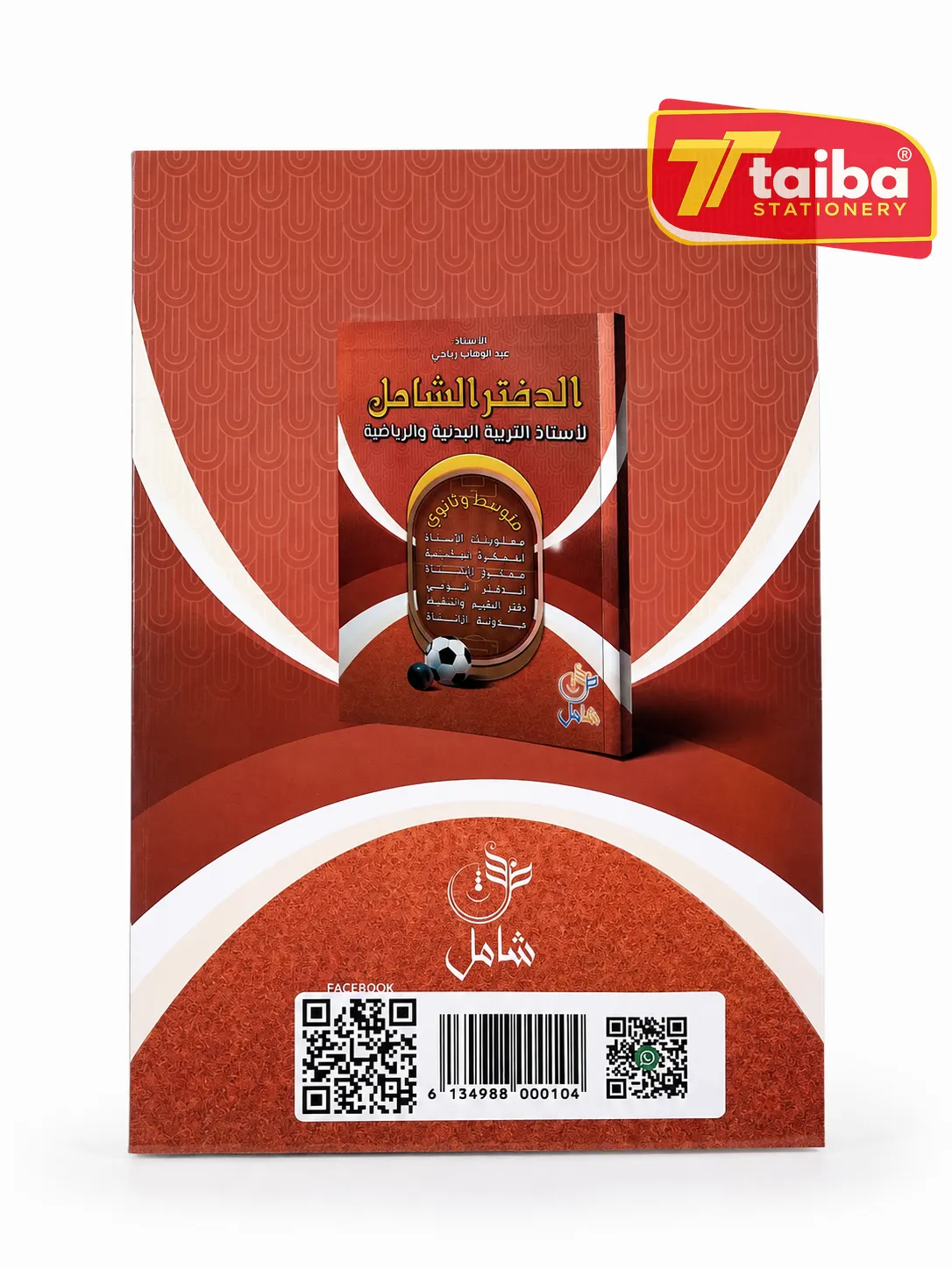 الدفتر الشامل لأستاذ التربية البدنية متوسط / ثانوي