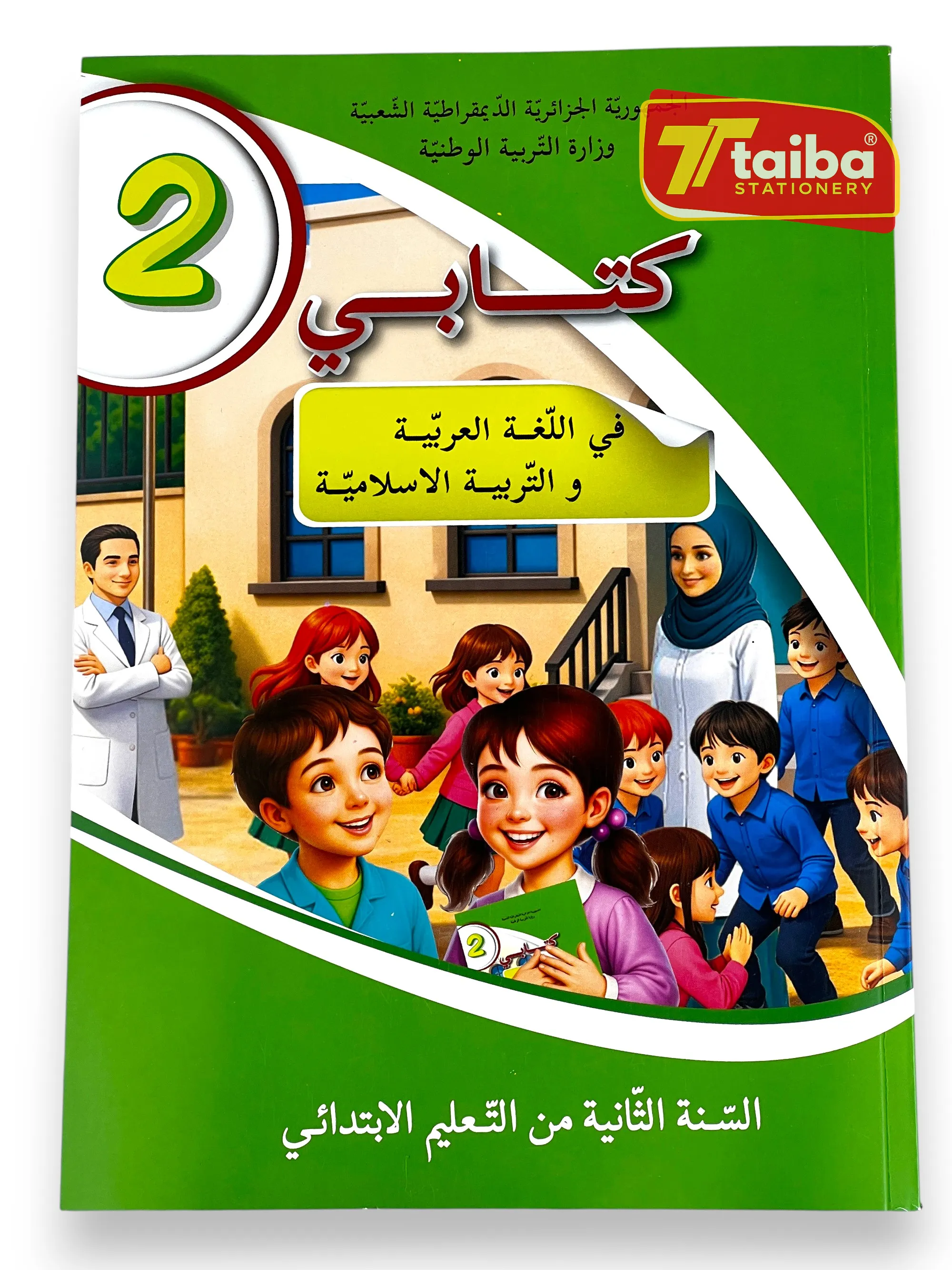 كتاب اللغة العربية سنة ثانية إبتدائي