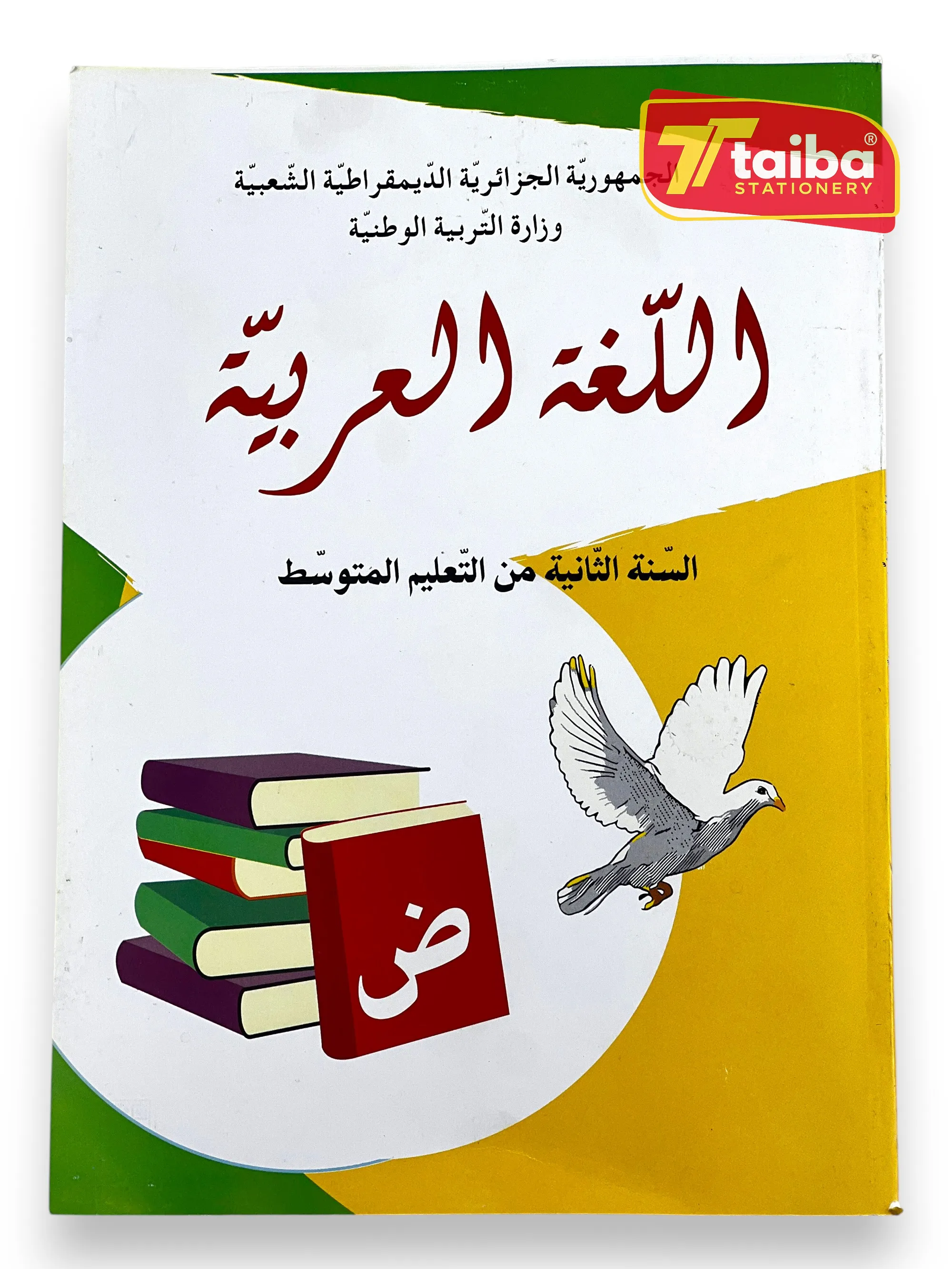 LIVRE SCOLAIRE ARABE 2 EME ANNEE CEM
