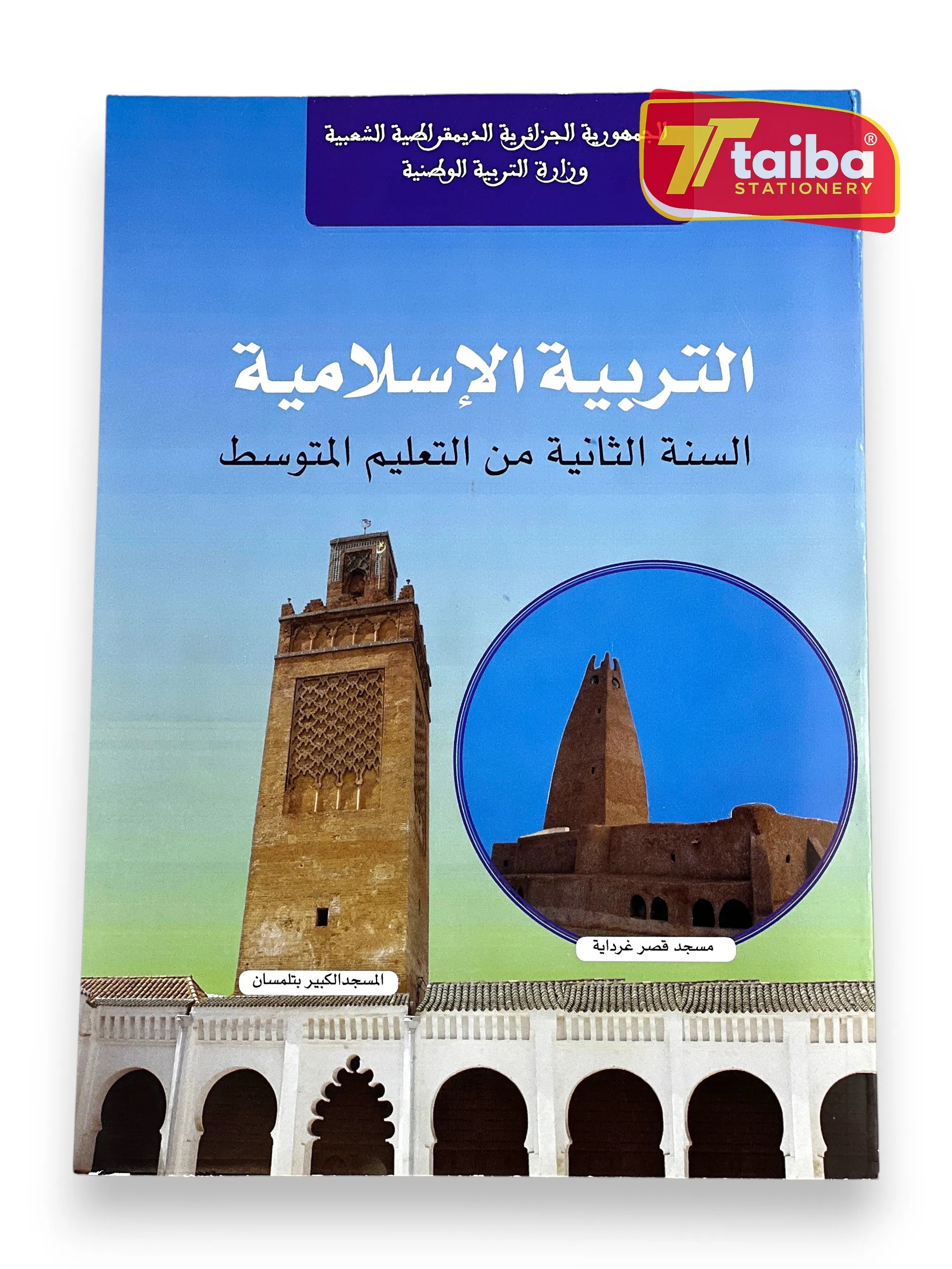LIVRE SCOLAIRE EDUCATION ISLAMIQUE 2 EME ANNEE MOYEN