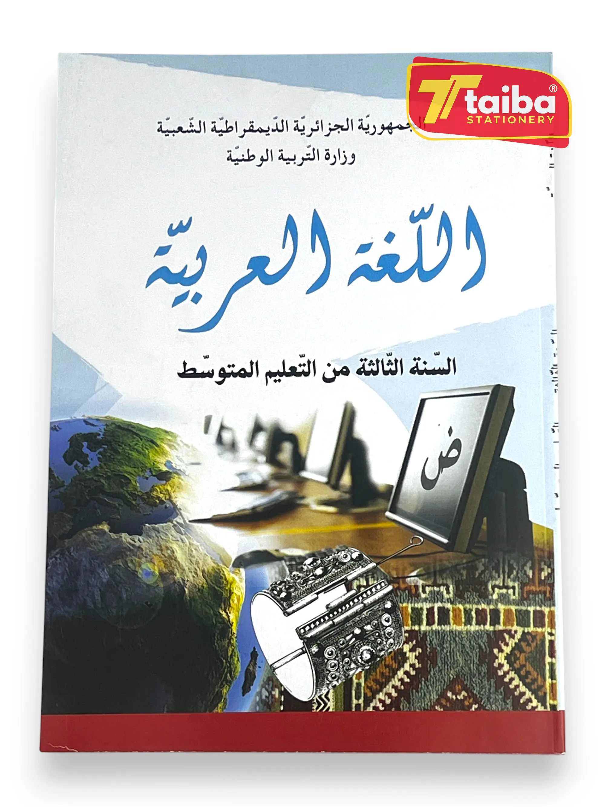 كتاب اللغة العربية سنة ثالثة متوسط